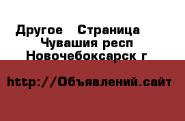  Другое - Страница 10 . Чувашия респ.,Новочебоксарск г.